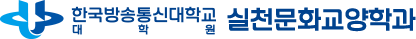 국립 한국방송통신대학교  실천문화교양학과